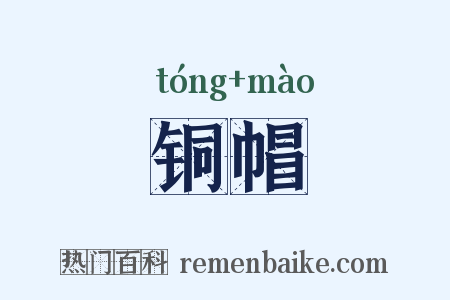 铜帽是什么意思的图片